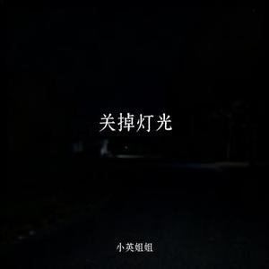 关掉灯光