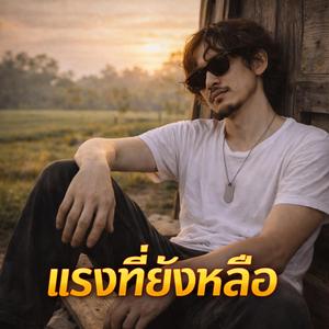 แรงที่ยังเหลือ