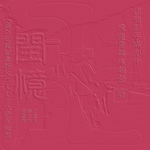 华严普贤行愿品章