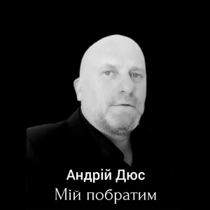 Мій побратим