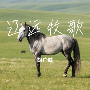 辽远牧歌