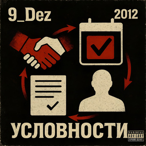 Условности