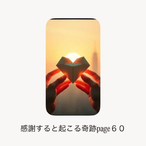 感謝すると起こる奇跡page60