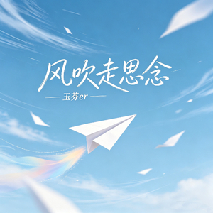 风吹走思念