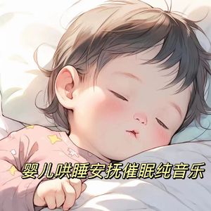 新生儿哄睡胎教纯音乐 快速入睡