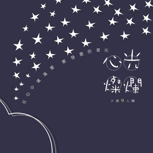 天星 (大爱剧场《陪你看天星》片头曲)