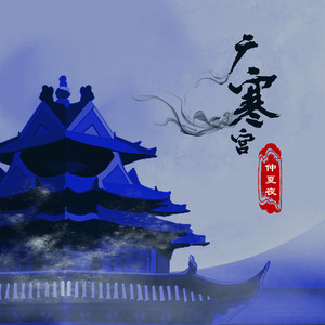 广寒宫 (抖音版)