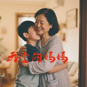 天堂的妈妈