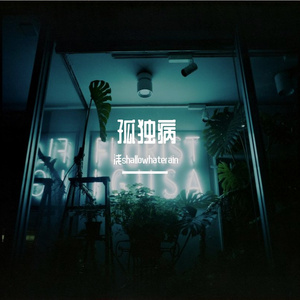 孤独病prod by FRESH_ye