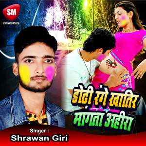Dhori Range Khatir Mangata Ahira (Bhojpuri Song)