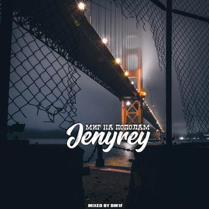 Мир на пополам (Original Mix)