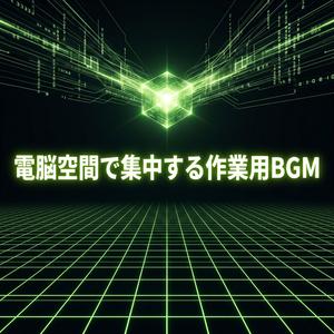疲れた脳を再起動する朝の集中音楽