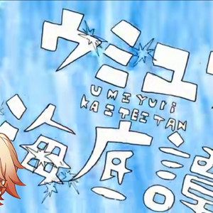 AI万敌 ウミユリ海底譚