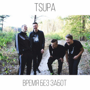 Время без забот