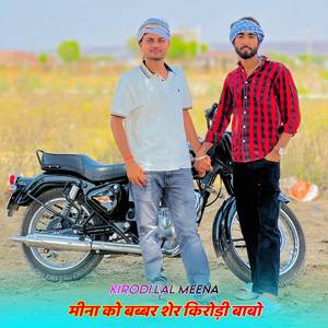 मीना को बब्बर शेर किरोड़ी बाबो