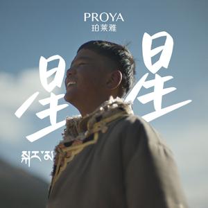 星星（珀莱雅微电影《谢谢参与》主题曲）