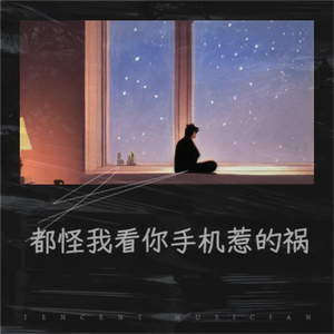 都怪我看你手机惹的祸