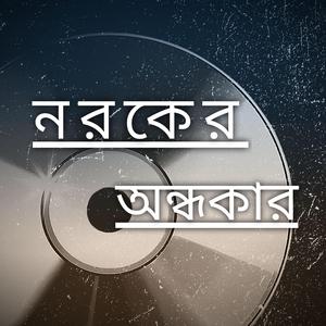 নরকের অন্ধকার