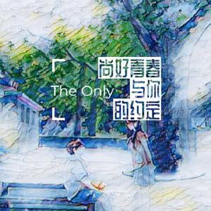 尚好青春与你的约定