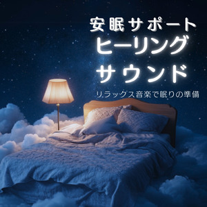 音楽療法で整う心