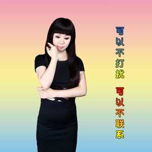 可以不打扰 可以不联系（舞曲）