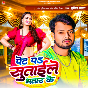 Pet Pa Sutaile Bhatar Ke