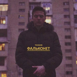 Фальконет