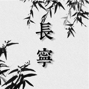 长宁