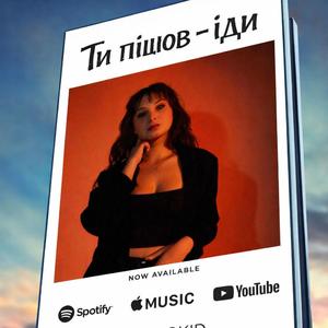 "Ти пішов-іди"