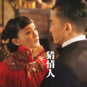 猜情人（Cover 梁朝伟 / 周迅）