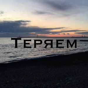 Теряем