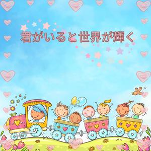 君がいると世界が輝く