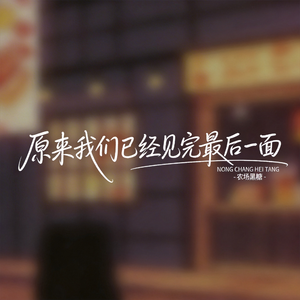 原来我们已经见完最后一面