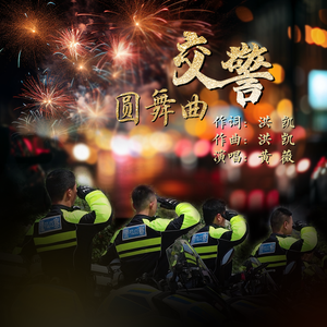 交警圆舞曲