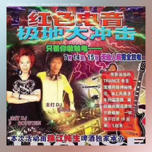 群星-犯错 DJ版（ZengYingQiong remix）