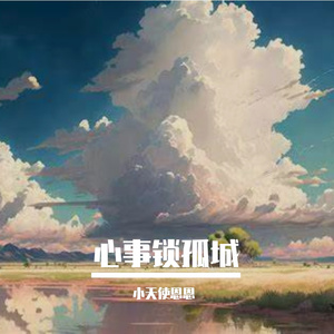 心事锁孤城