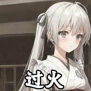 【AI 春日野穹】过火
