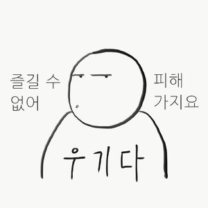 즐길 수 없어