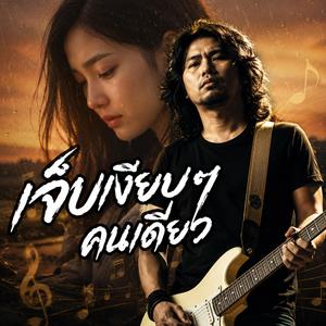 รักที่แพ้ความจริง, ไม่มีเธอชีวิตก็ว่างเปล่า, หัวใจที่ยังรอเธอ