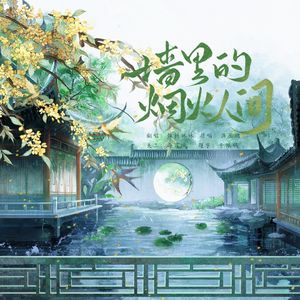 墙里的烟火人间