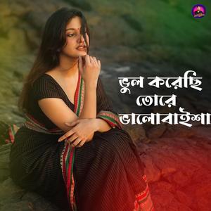 ভুল করেছি তোরে ভালোবাইশা