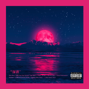 【Free】“深潜”Emo Pop Melodic Type Beat