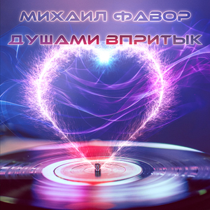 Душами впритык