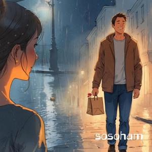 터벅터벅 사랑이 온다 (feat. Guna)