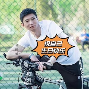 祝自己生日快乐3.0 伴奏