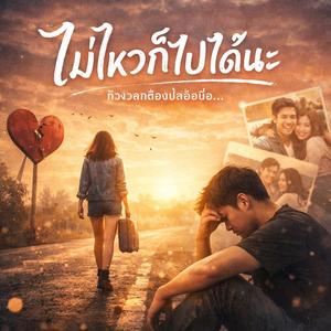 ไม่ไหวก็ไปได้นะ