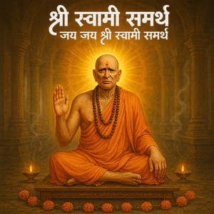 श्री स्वामी समर्थ जय जय श्री स्वामी समर्थ