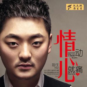 情一动心就痛(海生)_2015-DJ阿圣REMIX