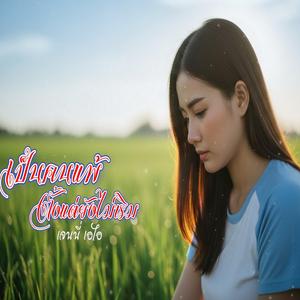 เป็นคนแพ้ตั้งแต่ยังไม่เริม