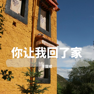 你让我回了家